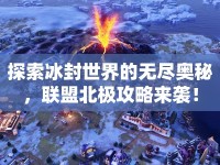 探索冰封世界的無(wú)盡奧秘，聯(lián)盟北極攻略來(lái)襲！