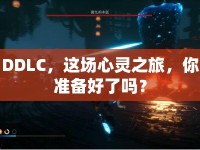 DDLC，這場心靈之旅，你準備好了嗎？
