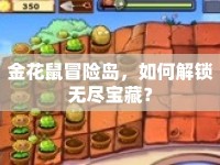 金花鼠冒險(xiǎn)島，如何解鎖無(wú)盡寶藏？