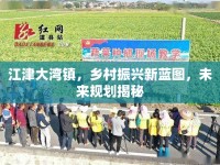 江津大灣鎮(zhèn)，鄉(xiāng)村振興新藍圖，未來規(guī)劃揭秘