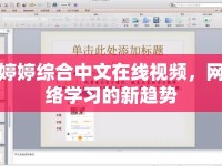婷婷綜合中文在線視頻，網(wǎng)絡(luò)學(xué)習(xí)的新趨勢(shì)