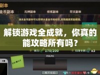 解鎖游戲全成就，你真的能攻略所有嗎？