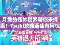 月兔的奇妙世界等你來探索！Tsuki攻略商店有何驚喜？