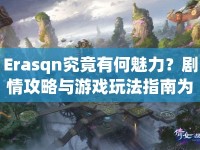 Erasqn究竟有何魅力？劇情攻略與游戲玩法指南為你揭秘！
