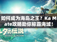 如何成為海島之王？Ka Mate攻略助你稱(chēng)霸海域！