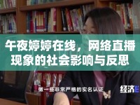 午夜婷婷在線，網(wǎng)絡(luò)直播現(xiàn)象的社會影響與反思