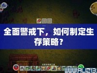 全面警戒下，如何制定生存策略？