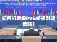 如何打造級(jí)PvG終極游戲策略？
