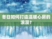 冬日如何打造溫暖心房的浪漫？