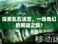 探索亂石迷宮，一場(chǎng)奇幻的解謎之旅？