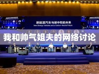 我和帥氣姐夫的網(wǎng)絡(luò)討論