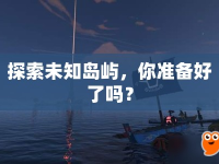探索未知島嶼，你準備好了嗎？
