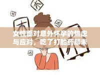女性面對(duì)意外懷孕的焦慮與應(yīng)對(duì)，吃了打胎藥卻未見動(dòng)靜的困境