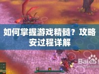 如何掌握游戲精髓？攻略安過程詳解