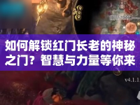如何解鎖紅門長老的神秘之門？智慧與力量等你來探索！