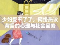 少婦受不了了，網(wǎng)絡(luò)熱議背后的心理與社會(huì)因素