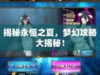 揭秘永恒之夏，夢幻攻略大揭秘！