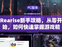 Rearise新手攻略，從零開始，如何快速掌握游戲精髓？
