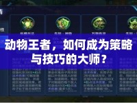 動(dòng)物王者，如何成為策略與技巧的大師？