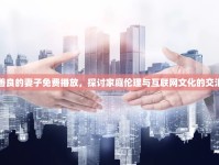 善良的妻子免費(fèi)播放，探討家庭倫理與互聯(lián)網(wǎng)文化的交匯