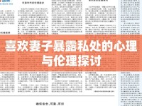 喜歡妻子暴露私處的心理與倫理探討