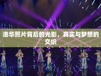 洛華照片背后的光影，真實(shí)與夢想的交織