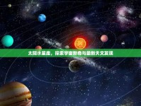 太陽水星座，探索宇宙新奇與最新天文發(fā)現(xiàn)