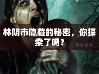 林陰市隱藏的秘密，你探索了嗎？