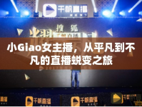 小Giao女主播，從平凡到不凡的直播蛻變之旅