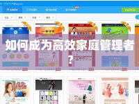 如何成為高效家庭管理者？