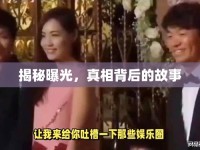 揭秘曝光，真相背后的故事