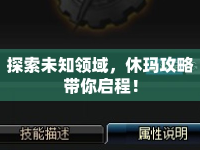 探索未知領(lǐng)域，休瑪攻略帶你啟程！