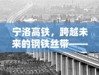 寧洛高鐵，跨越未來的鋼鐵絲帶——最新修路進(jìn)展與影響分析