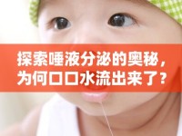 探索唾液分泌的奧秘，為何口口水流出來了？