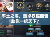率土之濱，董卓權(quán)謀能否助你一統(tǒng)天下？