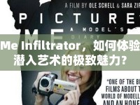 Me Infiltrator，如何體驗(yàn)潛入藝術(shù)的極致魅力？