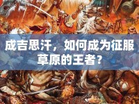 成吉思汗，如何成為征服草原的王者？