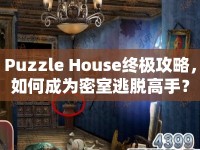 Puzzle House終極攻略，如何成為密室逃脫高手？