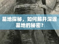 墓地探秘，如何解開深邃墓地的秘密？