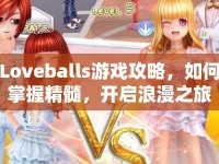 Loveballs游戲攻略，如何掌握精髓，開啟浪漫之旅？