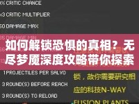 如何解鎖恐懼的真相？無盡夢魘深度攻略帶你探索夢境