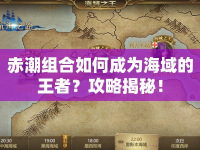 赤潮組合如何成為海域的王者？攻略揭秘！