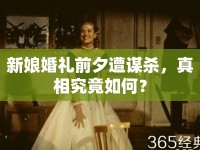 新娘婚禮前夕遭謀殺，真相究竟如何？
