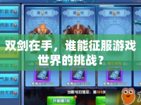 雙劍在手，誰能征服游戲世界的挑戰(zhàn)？