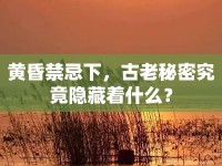 黃昏禁忌下，古老秘密究竟隱藏著什么？