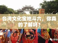 臺灣文化寶地斗六，你真的了解嗎？