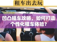 凹凸租車攻略，如何打造個(gè)性化租車體驗(yàn)？