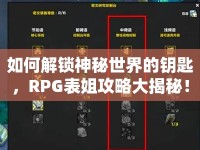 如何解鎖神秘世界的鑰匙，RPG表姐攻略大揭秘！