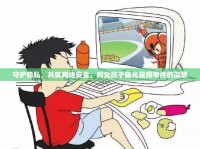 守護(hù)隱私，共筑網(wǎng)絡(luò)安全，對(duì)女孩子曝光視頻事件的深思