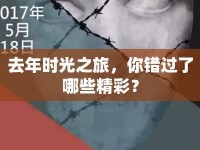 去年時(shí)光之旅，你錯(cuò)過了哪些精彩？